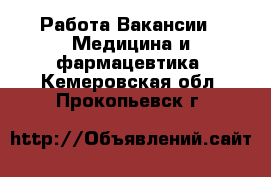 Работа Вакансии - Медицина и фармацевтика. Кемеровская обл.,Прокопьевск г.